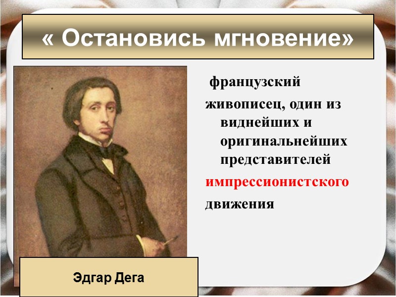 французский живописец, один из виднейших и оригинальнейших представителей импрессионистского движения французский живописец, один из виднейших и оригинальнейших представителей импрессионистского движения
